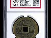 咸丰重宝当十宝河局为什么少