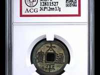 太平通宝母钱图片