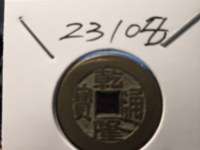 乾隆通宝抬头通