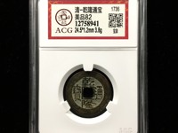 乾隆通宝小平母钱