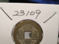 乾隆通宝3dm收藏价值高吗