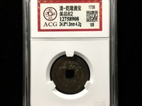 乾隆通宝宝泉局母钱