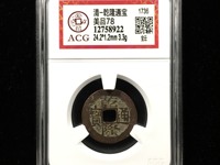 乾隆通宝宝泉