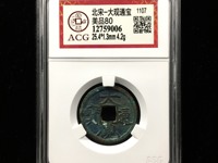 大观通宝铁钱版别