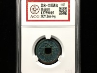 大观通宝小平皎月