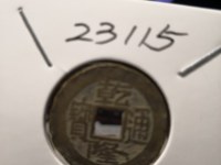 乾隆通宝宝源局小平钱及价格