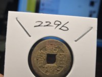 带福字的乾隆通宝