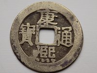 康熙通宝背福真假鉴别