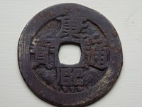 康熙通宝背天下太平真品图片