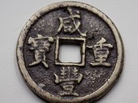 咸丰重宝当十重量尺寸