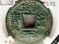 银端平重宝