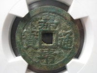 肥字白铜嘉靖通宝