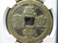 咸丰重宝当五十铜币