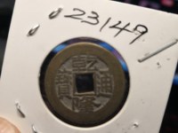乾隆通宝背福价格