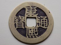 康熙通宝银币价格