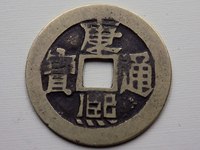 康熙通宝生辰钱