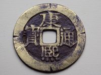 康熙通宝真品价格