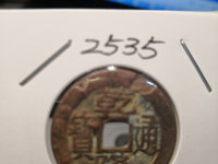 乾隆通宝通字最后一笔斜下
