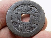 康熙通宝满汉文平斤浙
