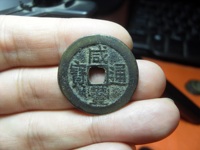 咸丰通宝当百图片及价格