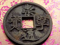 崇宁通宝真品背月价格