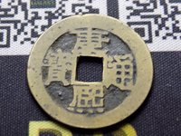 康熙通宝背满汉昌
