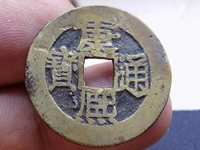 康熙通宝24个局珍贵排名图片