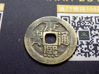 康熙通宝背桂龙头桂