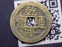 乾隆通宝背面满文的值钱吗