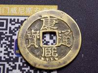 康熙通宝背面南字图片价格