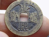康熙通宝背满汉同