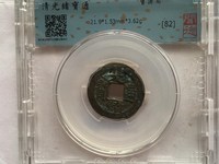 光绪通宝2:3价格