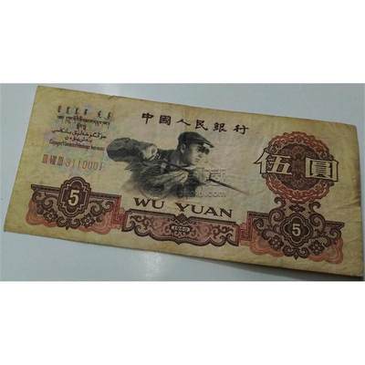 1960五元纸币一张多少钱   1960元五元纸币价格
