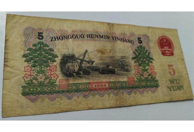 1960五元纸币一张多少钱   1960元五元纸币价格