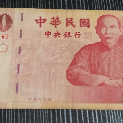 新台币壹佰元中华民国八十九年版价格及鉴定真假-私藏天下