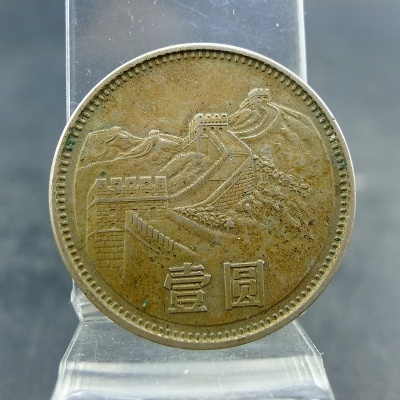三版人民币硬币长城1985年壹圆保真价格及鉴定真假-私藏天下