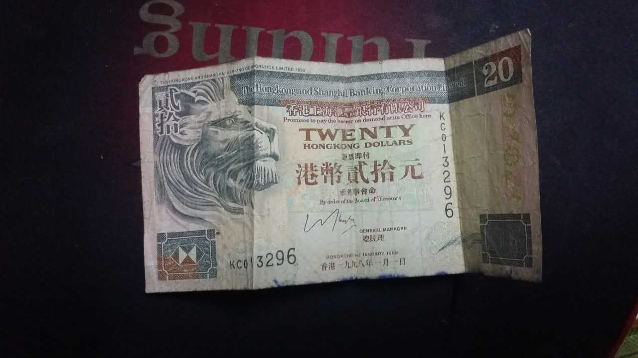 港币20元绝对真品