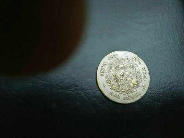 光绪元宝白洋造有意者1827567677真假_图片_价格_评级-古钱币-爱藏网