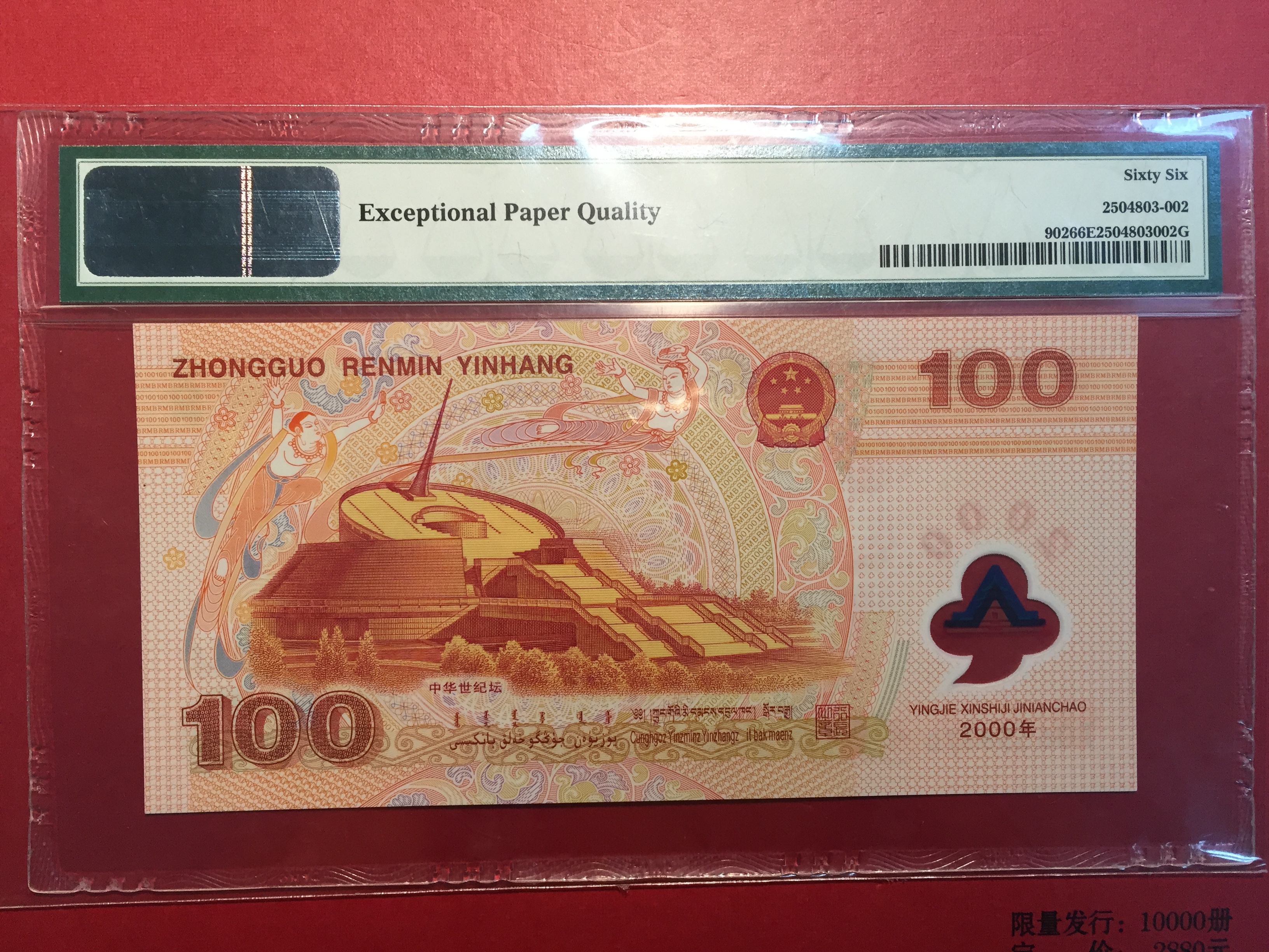 100元世纪龙钞 2000年千禧年纪念钞-爱藏网