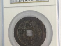 咸丰元宝宝河局当五百价格多少