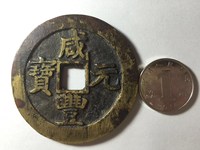 咸丰元宝宝泉局星月当千母钱