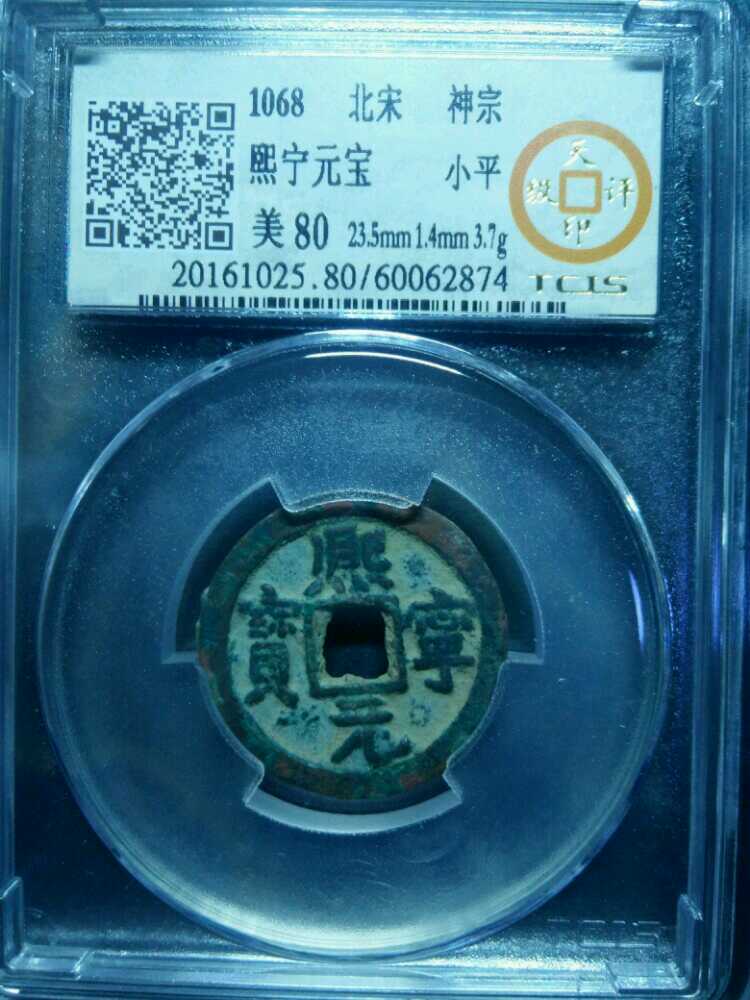 熙宁重宝评级一枚,诚信交易,鸽