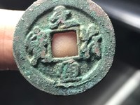 元符通宝篆书背上星