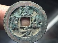 淳化元宝哪种是赝品