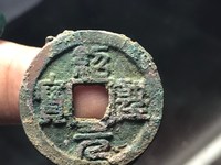 绍圣元宝铁钱价格