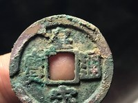 皇宋通宝折二篆书