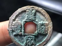 皇宋通宝母钱图片