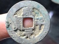 铜钱咸平元宝图片