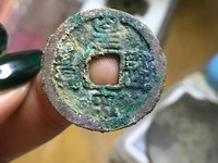存世最少的皇宋通宝图片