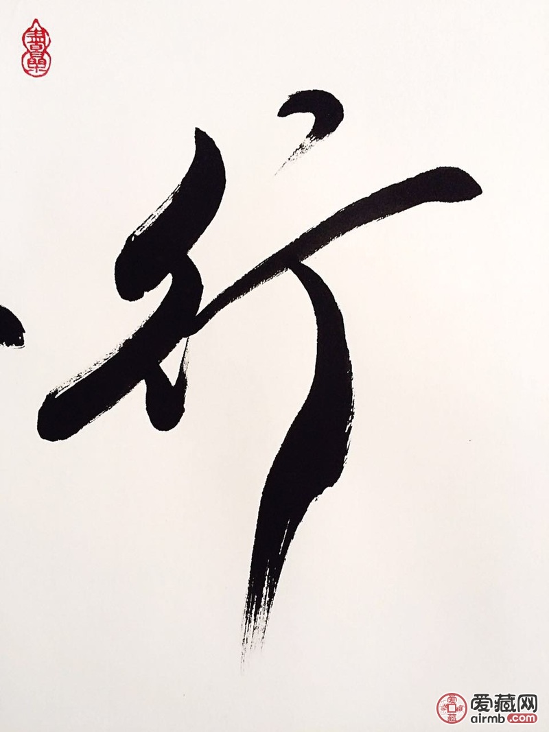知行合一拍品材质已装裱卷轴作品配饰材